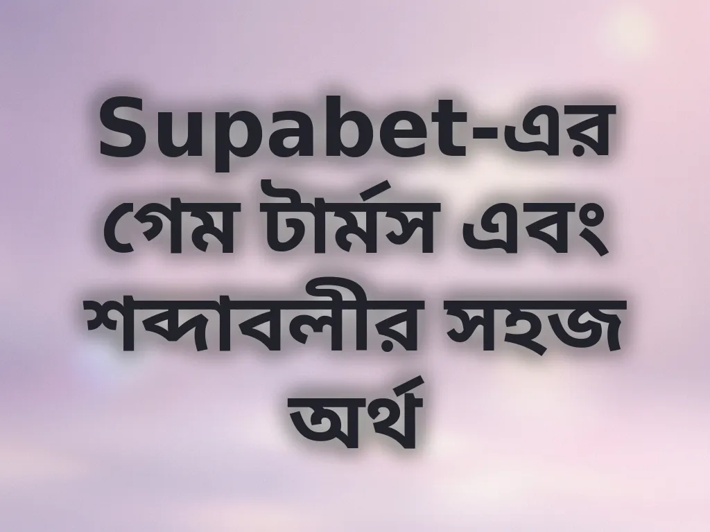 বেটিং টার্মস গাইড