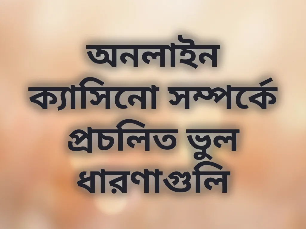 অনলাইন গ্যাম্বলিং মিথ