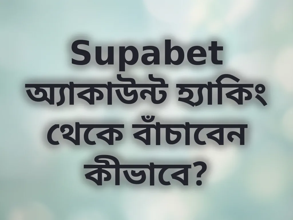 অ্যাকাউন্ট নিরাপত্তা