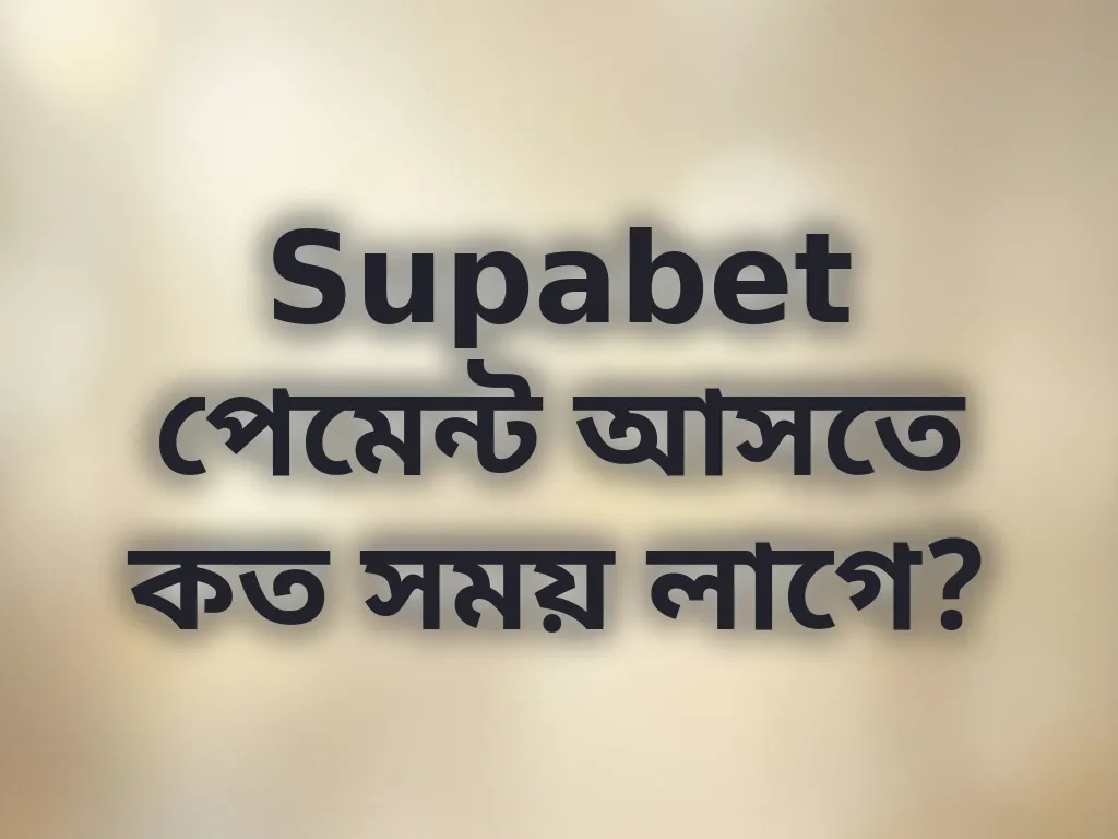 পেমেন্ট প্রসেসিং টাইম