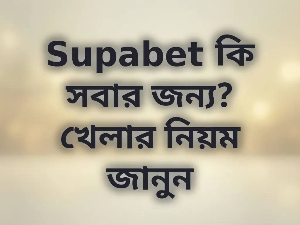 Supabet যোগ্যতা গাইড
